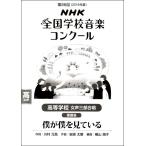 楽譜 【取寄時、納期１〜2週間】平成３１年度 第８６回ＮＨＫ全国学校音楽コンクール課題曲 高校女声三部 僕が僕を見ている