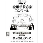 楽譜 【取寄時、納期１〜2週間】平成３１年度 第８６回ＮＨＫ全国学校音楽コンクール課題曲 高校男声四部 僕が僕を見ている