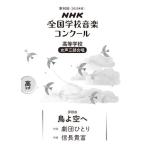 楽譜 【取寄時、納期１〜2週間】第９０回（令和０５年度）ＮＨＫ全国学校音楽コンクール課題曲 高等学校女声三部合唱 鳥よ空へ