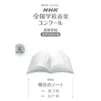 楽譜 【取寄時、納期１〜2週間】第９１回（２０２４年度） ＮＨＫ全国学校音楽コンクール課題曲 高等学校 混声四部合唱 明日（あした）のノート