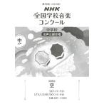楽譜 【取寄時、納期１〜2週間】第９２回（令和０７年度）ＮＨＫ全国学校音楽コンクール課題曲 中学校女声三部合唱 『空』