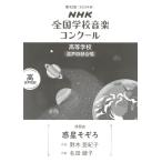楽譜 【取寄時、納期１〜2週間】第９２回（令和０７年度）ＮＨＫ全国学校音楽コンクール課題曲 高等学校混声四部合唱 『惑星そぞろ』