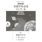 楽譜 【取寄時、納期１〜2週間】第９２回（令和０７年度）ＮＨＫ全国学校音楽コンクール課題曲 高等学校混声三部合唱 『惑星そぞろ』