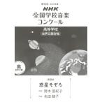 楽譜 【取寄時、納期１〜2週間】第９２回（令和０７年度）ＮＨＫ全国学校音楽コンクール課題曲 高等学校女声三部合唱 『惑星そぞろ』