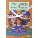 【取寄品】【取寄時、納期１〜2週間】ソフィーの世界　下　哲学者からの不思議な手紙