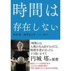【取寄品】【取寄時、納期１〜2週間】時間は存在しない【ネコポスは送料無料】