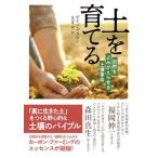 【取寄品】【取寄時、納期１〜2週間】土を育てる　自然をよみがえらせる土壌革命【ネコポスは送料無料】