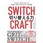 【取寄品】【取寄時、納期１〜2週間】SWITCHCRAFT（スイッチクラフト）　切り替える力【ネコポスは送料無料】