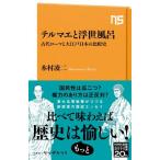 [ посылать за товар ][ посылать за час, срок поставки 1~2 неделя ] Teruma e. отходит . ванна Древний Рим . Oedo японский сравнение история 
