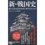 【取寄品】【取寄時、納期１〜2週間】新・戦国史