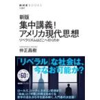 【取寄品】【取寄時、納期１〜2週間】新版　集中講義！アメリカ現代思想
