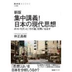 【取寄品】【取寄時、納期１〜2週間】新版　集中講義！日本の現代思想