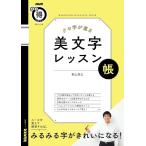 【取寄時、納期１〜2週間】クセ字が直る　美文字レッスン帳