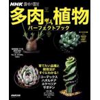 【取寄品】【取寄時、納期１〜2週間】ＮＨＫ趣味の園芸　多肉植物　パーフェクトブック