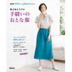 【取寄品】【取寄時、納期１〜2週間】ＮＨＫすてきにハンドメイドセレクション　着心地かろやか　手縫いのおとな服