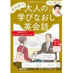 【取寄品】【取寄時、納期１〜2週間】音声ＤＬ　ＢＯＯＫ　高田智子の　大人の学びなおし英会話　２０２５年　秋号