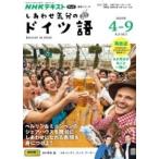 【取寄品】【取寄時、納期１〜2週間】ＮＨＫ　テレビ　しあわせ気分のドイツ語　2025年4〜9月テレビ