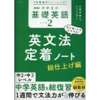 【取寄品】【取寄時、納期１〜2週間】７日間集中トレーニング！　ＮＨＫ　中学生の基礎英語　レベル２　英文法定着ノート