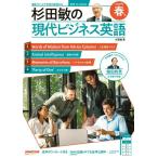 【取寄品】【取寄時、納期１〜2週間】音声ＤＬ　ＢＯＯＫ　杉田敏の　現代ビジネス英語　２０２６年　春号