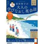 【取寄品】【取寄時、納期１〜2週間】音声ＤＬ　ＢＯＯＫ　高田智子の　大人の学びなおし英会話　２０２６年　夏号