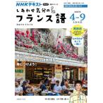 【取寄品】【取寄時、納期１〜2週間】テレビ　しあわせ気分のフランス語　２０２６年４〜９月