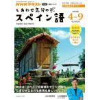 【取寄品】【取寄時、納期１〜2週間】テレビ　しあわせ気分のスペイン語　２０２６年４〜９月