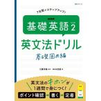 【取寄品】【取寄時、納期１〜2週間】ＮＨＫ　基礎英語　レベル２　英文法ドリル