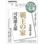 【取寄品】【取寄時、納期１〜2週間】司馬遼太郎『覇王の家』 2023年8月