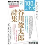 [ посылать за товар ][ посылать за час, срок поставки 1~2 неделя ]NHK[100 минут DE название работа ] Tanikawa Shuntaro поэзия сборник слово . обычный ..
