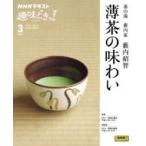 【取寄品】【取寄時、納期１〜2週間】茶の湯　藪内家　薄茶の味わい