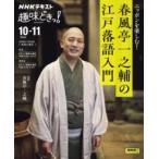 【取寄品】【取寄時、納期１〜2週間】ニッポンを楽しむ！　春風亭一之輔の江戸落語入門