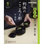 【取寄品】【取寄時、納期１〜2週間】ＮＨＫ心おどる　茶の湯　表千家　利休のこころと形