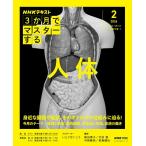 【取寄時、納期１〜2週間】ＮＨＫ３か月でマスターする　人体　２月号