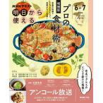 ＮＨＫ明日から使える　プロの食材術　増補版