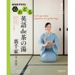 【取寄品】【取寄時、納期１〜2週間】ＮＨＫ心おどる　英語 ＤＥ 茶の湯　裏千家