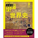 【取寄品】【取寄時、納期１〜2週間】ＮＨＫ３か月でマスターする　世界史　８月号【再】