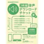 【取寄品】【取寄時、納期１～3週間】ＮＨＫ語学テキスト　3枚組　音声ダウンロードチケット　2024年春号【ネコポスは送料無料】