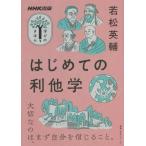【取寄品】【取寄時、納期１〜3週間】ＮＨＫ出版　学びのきほん　はじめての利他学