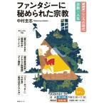 【取寄品】【取寄時、納期１〜2週間】ＮＨＫこころの時代　宗教・人生　ファンタジーに秘められた宗教