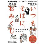 【取寄品】【取寄時、納期１〜2週間】こころをよむ　いつもそばに、おみくじ