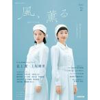 【取寄品】【取寄時、納期１〜2週間】連続テレビ小説 風、薫る ＰＡＲＴ２