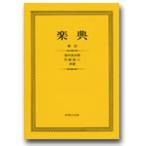 新訂　楽典