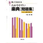 【取寄品】わかりやすい楽典　問題集