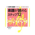 【取寄品】楽譜が読めるステップ（１２）
