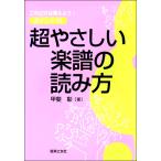【取寄品】超やさしい楽譜の読み方 これだけは覚えよう！ ポイント１６