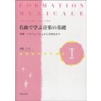 フォルマシオン・ミュジカル 名曲で学ぶ音楽の基礎１ 楽典・ソルフェージュから音楽史まで【ネコポスは送料無料】