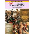 決定版　はじめての音楽史　古代ギリシアの音楽から日本の現代音楽まで【ネコポスは送料無料】