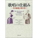 楽譜 歌唱の仕組み　その体系と学び方　リチャード・ミラー／著【ネコポス不可・宅配便のみ可】【沖縄・離島以外送料無料】