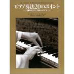 ピアノ奏法２０のポイント／振り付けによるレッスン【ネコポスを選択の場合送料無料】