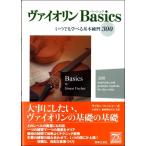 楽譜 ヴァイオリンＢａｓｉｃｓ いつでも学べる基本練習３００【沖縄・離島以外送料無料】